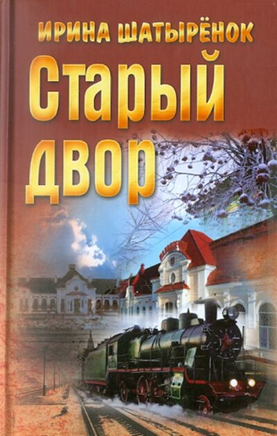 Книга: Старый двор (Шатыренок Ирина Сергеевна) ; Букмастер, 2011 