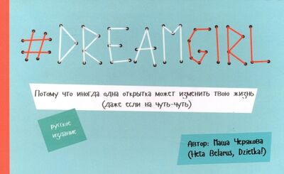 Книга: # DREAMGIRL (открытки) (Черякова Маша) ; Попурри, 2016 