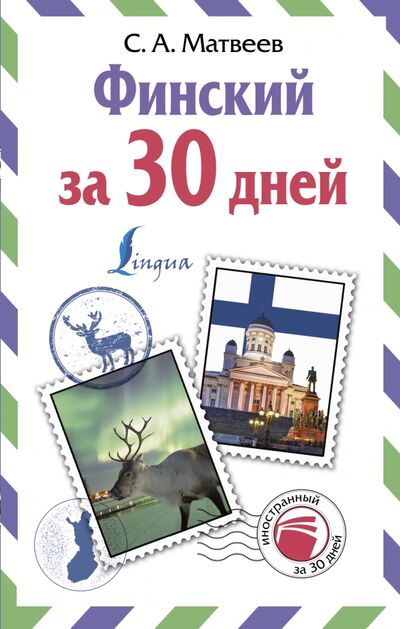 Книга: Финский за 30 дней (Матвеев Сергей Александрович) ; АСТ, 2019 