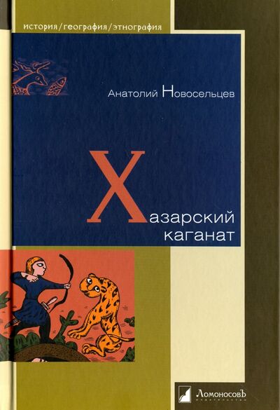 Книга: Хазарский каганат (Новосельцев Анатолий) ; Ломоносовъ, 2020 