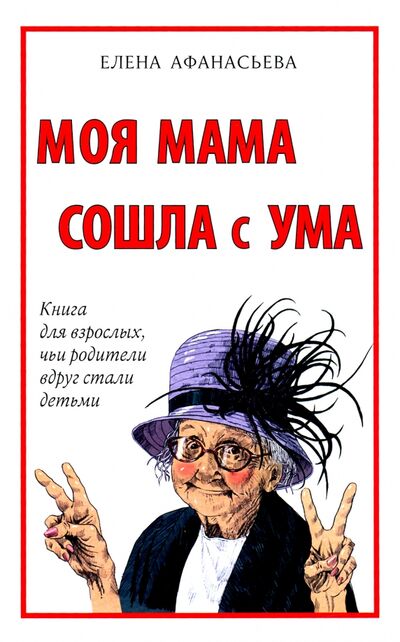 Книга: Моя мама сошла с ума (Афанасьева Елена Ивановна) ; Захаров, 2022 
