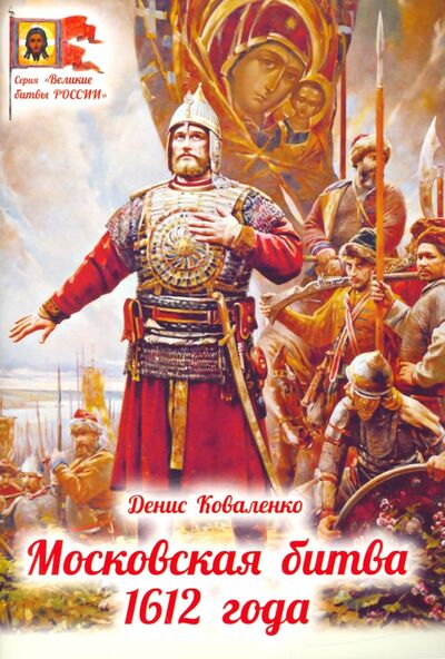 Книга: Московская битва 1612 года (Коваленко Денис Леонидович) ; Духовное преображение, 2021 