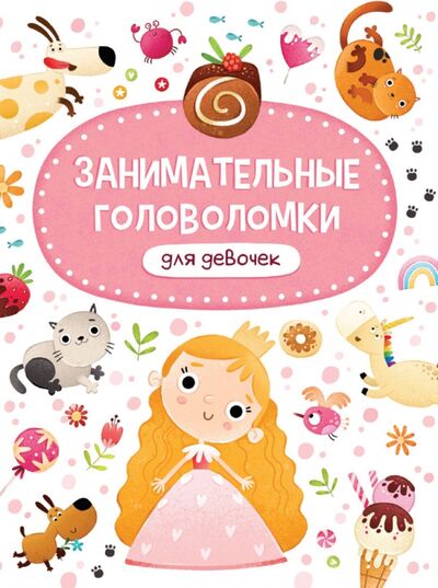 Книга: Занимательные головоломки для девочек (Бердюгина Т. (худ.)) ; Проф-Пресс, 2021 