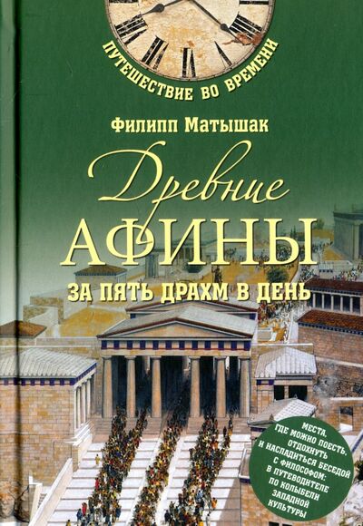 Книга: Древние Афины за пять драхм в день (Матышак Филипп) ; Вече, 2017 