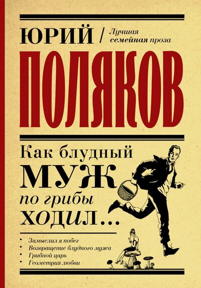 Книга: Как блудный муж по грибы ходил (Поляков Юрий Михайлович) ; АСТ, 2021 