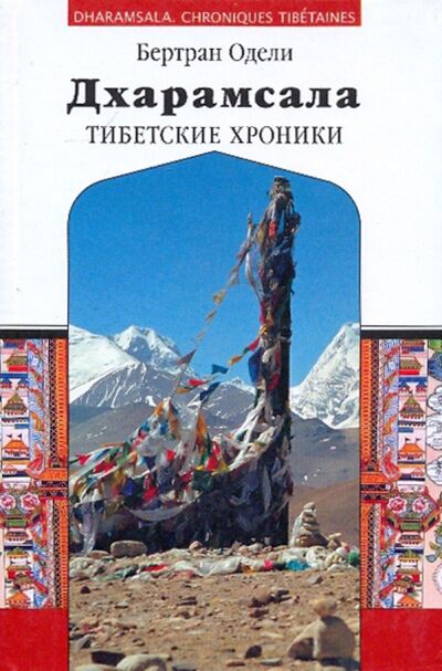 Книга: Дхарамсала. Тибетские хроники (Одели Бертран) ; Деком, 2005 