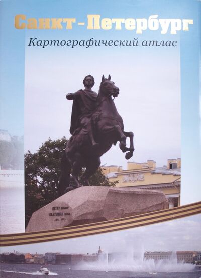 Книга: Санкт-Петербург. Картографический атлас; РУЗ Ко, 2004 