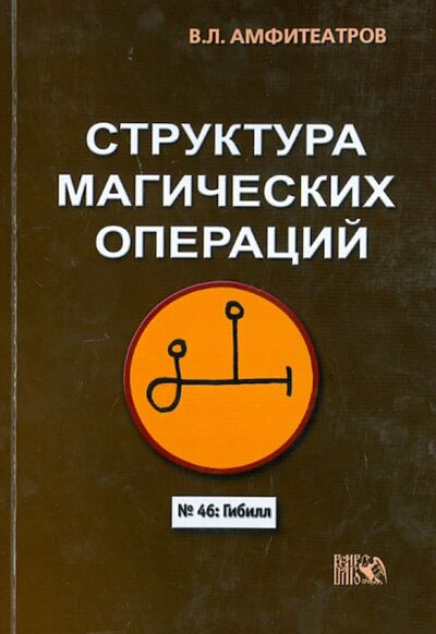 Книга: Структура магических операций (Амфитеатров Владимир Леонович) ; Велигор, 2019 