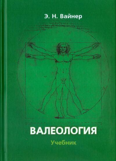 Книга: Валеология. Учебник (Вайнер Эдуард Наумович) ; Флинта, 2013 