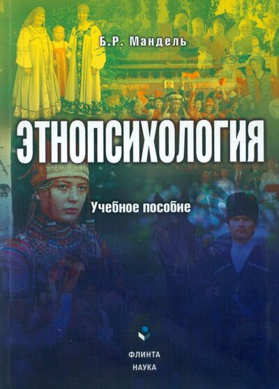 Книга: Этнопсихология. Учебное пособие (Мандель Борис Рувимович) ; Флинта, 2020 