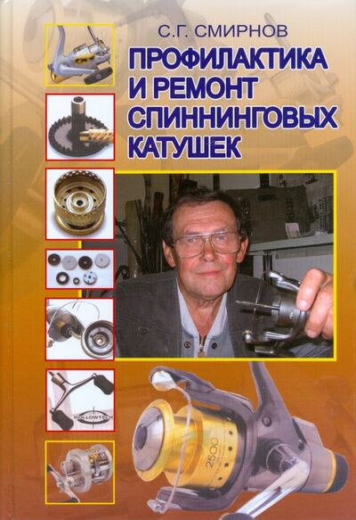 Книга: Профилактика и ремонт спиннинговых катушек (Смирнов С. Г.) ; Рыбацкая Академия, 2008 