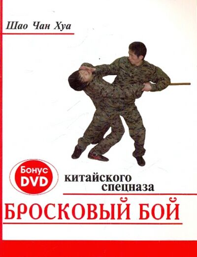 Книга: Бросковый бой китайского спецназа (+ DVD) (Шао Чан Хуа) ; Феникс, 2010 