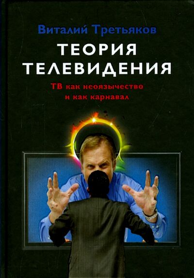 Книга: Теория телевидения. ТВ как неоязычество и как карнавал (Третьяков Виталий Товиевич) ; Ладомир, 2015 