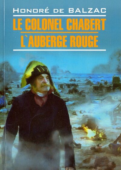 Книга: Le Colonel Chabert. L'Auberge Rouge (Бальзак Оноре де) ; Каро, 2016 