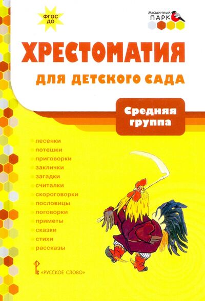 Книга: Хрестоматия для детского сада. Средняя группа. 4-5 лет (Русское слово) ; Мозаичный парк, 2021 