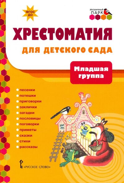 Книга: Хрестоматия для детского сада. Младшая группа. 3-4 года (Русское слово) ; Мозаичный парк, 2021 