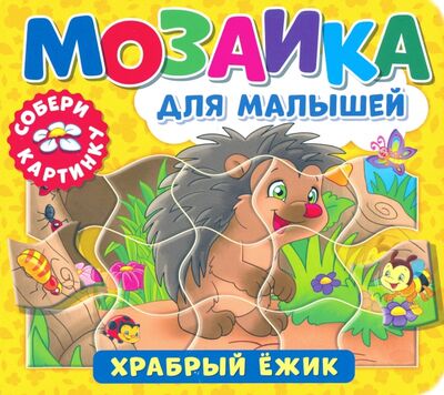 Книга: Мозаика для малышей. Храбрый ежик (Федорова Екатерина) ; Свежий ветер, 2021 