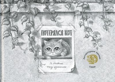 Книга: Потерялся кот (Го Найвэнь) ; Попурри, 2021 