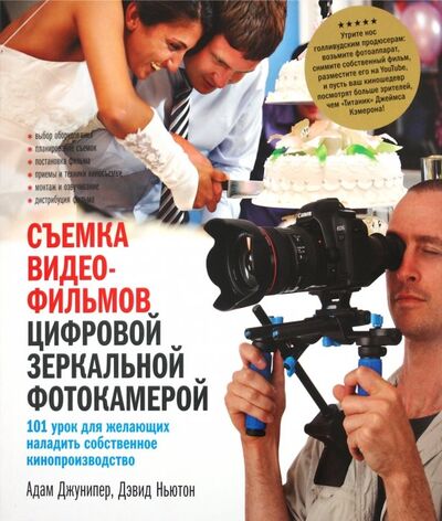 Книга: Съемка видеофильмов цифровой зеркальной фотокамерой. 101 урок для желающих наладить собственное кино (Джунипер Адам, Ньютон Дэвид) ; Добрая книга, 2011 
