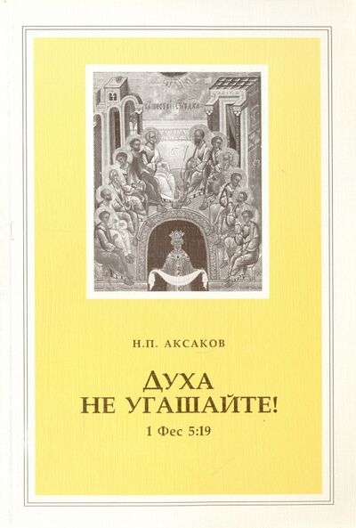Книга: Духа не угашайте! (Аксаков Н. П.) ; Свято-Филаретовский институт, 2002 