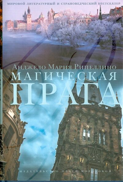 Книга: Магическая Прага (Рипеллино Анджело Мария) ; Издательство Ольги Морозовой, 2015 