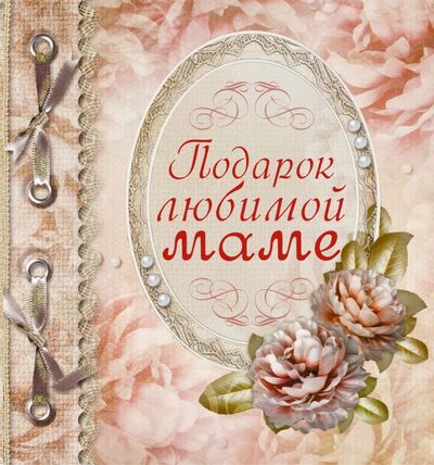 Книга: Подарок любимой маме (Васильева Любовь) ; АСТ, 2016 