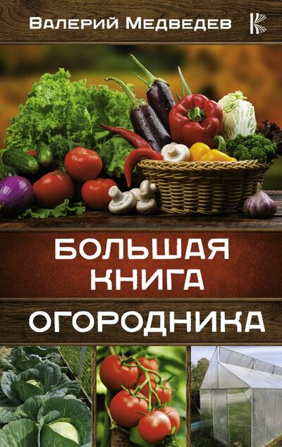 Книга: Большая книга огородника (Медведев Валерий Сергеевич) ; АСТ, 2021 