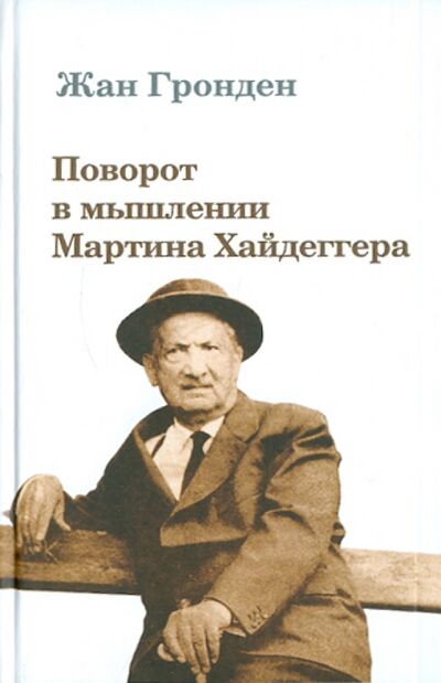 Книга: Поворот в мышлении Мартина Хайдеггера (Гронден Жан) ; Русский мир, 2011 