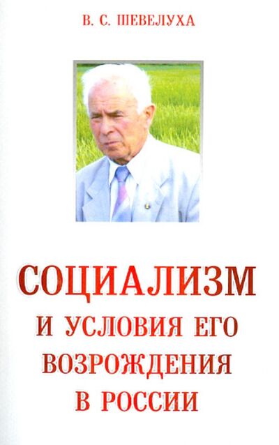 Книга: Социализм и условия его возрождения в России (Шевелуха Виктор Степанович) ; ИТРК, 2012 