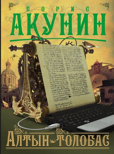 Книга: Алтын-толобас (Акунин Борис) ; АСТ, 2022 