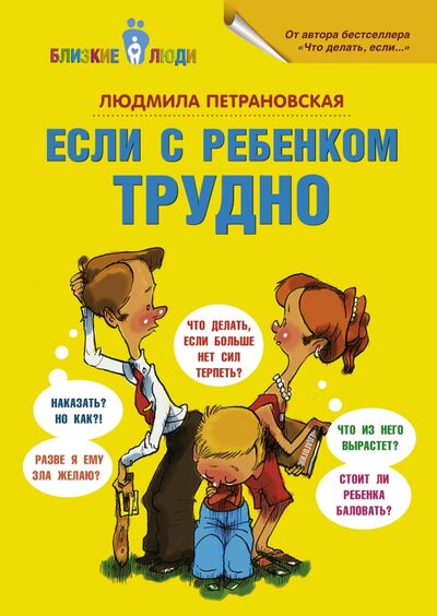 Книга: Если с ребёнком трудно (Петрановская Людмила Владимировна) ; АСТ, 2013 