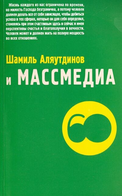 Книга: Шамиль Аляутдинов и массмедиа. Визуализация лучшего (Голубева Е. (ред.)) ; Диля, 2014 