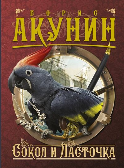 Книга: Сокол и Ласточка (Акунин Борис) ; АСТ, 2022 