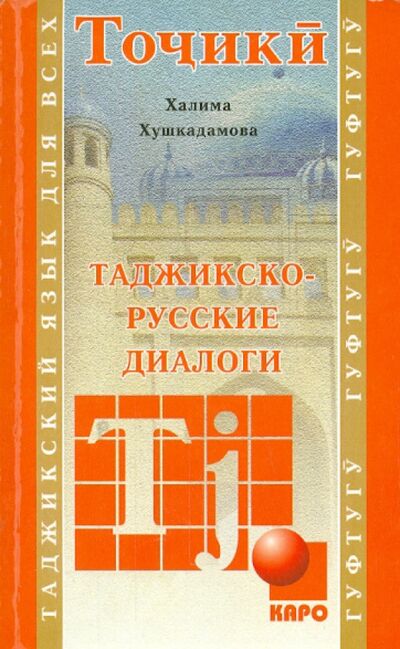 Книга: Таджикско-русские диалоги (Хушкадамова Халима Отамбековна) ; Каро, 2015 
