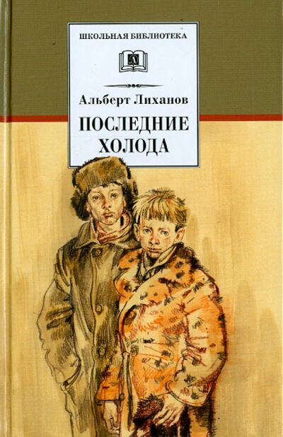 Книга: Последние холода (Лиханов Альберт Анатольевич) ; Детская литература, 2020 