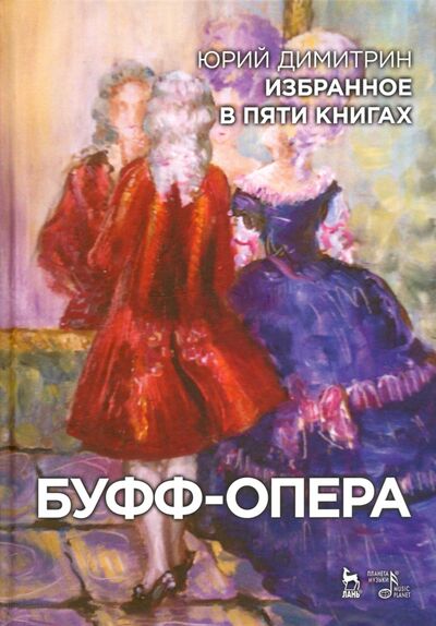 Книга: Буфф-опера. Избранное в пяти книгах (Димитрин Юрий Георгиевич) ; Планета музыки, 2016 