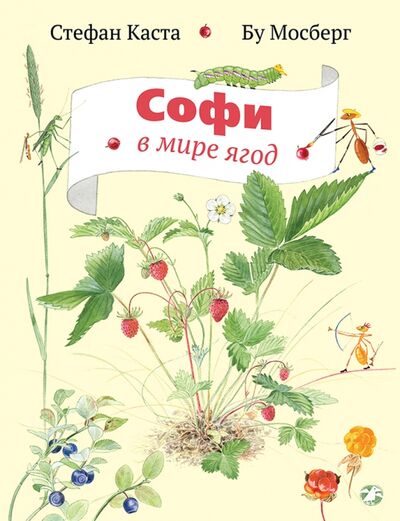 Книга: Софи в мире ягод (Каста Стефан) ; Белая ворона / Альбус корвус, 2020 