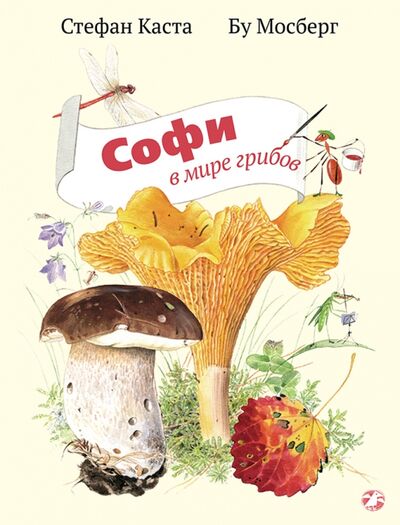 Книга: Софи в мире грибов (Каста Стефан) ; Белая ворона / Альбус корвус, 2022 
