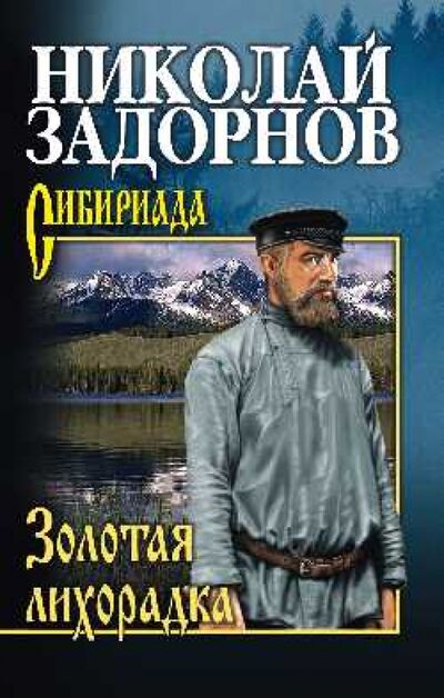 Книга: Золотая лихорадка (Задорнов Николай Павлович) ; Вече, 2022 