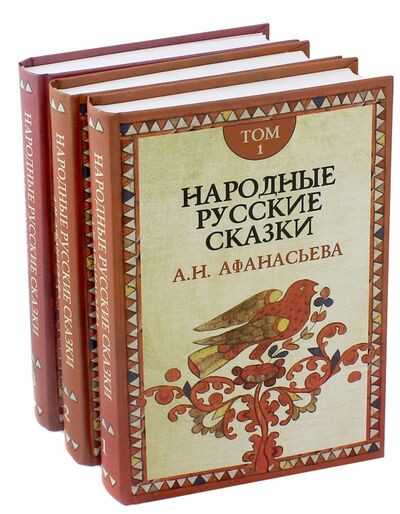 Книга: Народные русские сказки А.Н. Афанасьева. В 3-х томах (Афанасьева А.) ; Академический проект, 2021 