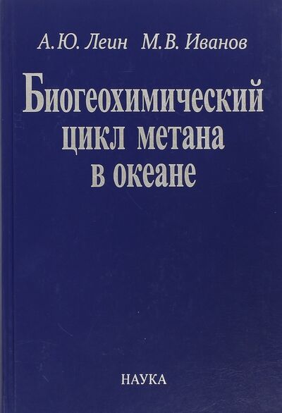 Книга: Биогеохимический цикл метана в океане (Леин Алла Юльевна, Иванов Михаил Владимирович) ; Наука, 2009 