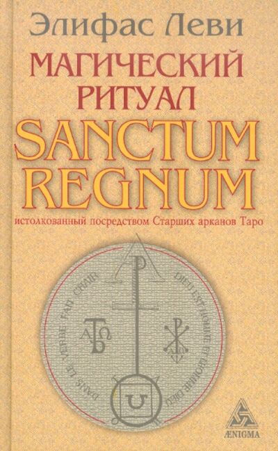 Книга: Магический ритуал Sanctum Regnum, истолкованный посредством Старших арканов Таро (Леви Элифас) ; Энигма, 2018 