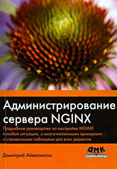 Книга: Администрирование сервера NGINX (Айвалиотис Димитрий) ; ДМК-Пресс, 2018 