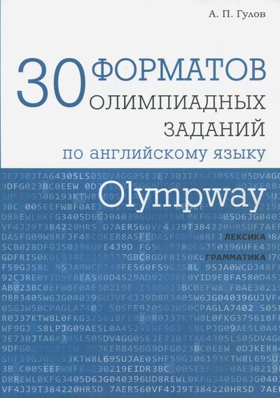 Книга: Olympway. 30 форматов олимпиадных заданий по английскому языку (Гулов Артем Петрович) ; МЦНМО, 2018 