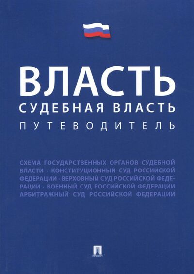 Книга: Власть. Судебная власть. Путеводитель (Жильцов В. (сост.)) ; Проспект, 2021 