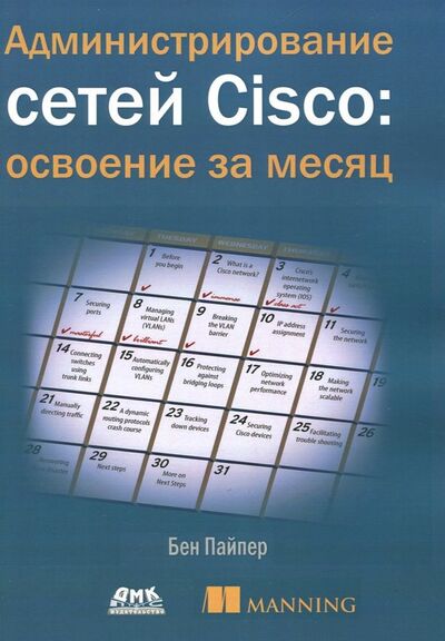 Книга: Администрирование сетей Cisco: освоение за месяц (Пайпер Бен) ; ДМК-Пресс, 2018 