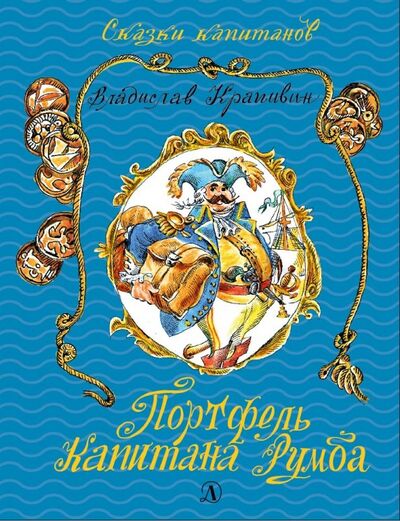 Книга: Портфель капитана Румба (Крапивин Владислав Петрович) ; Детская литература, 2018 
