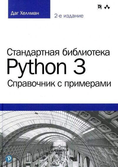 Книга: Стандартная библиотека Python 3. Справочник с примерами (Хеллман Даг) ; Диалектика, 2020 