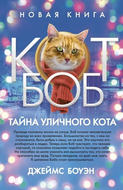 Книга: Тайна уличного кота (Боуэн Джеймс) ; Рипол-Классик, 2022 