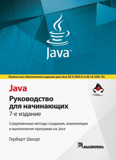 Книга: Java. Руководство для начинающих (Шилдт Герберт) ; Диалектика, 2018 
